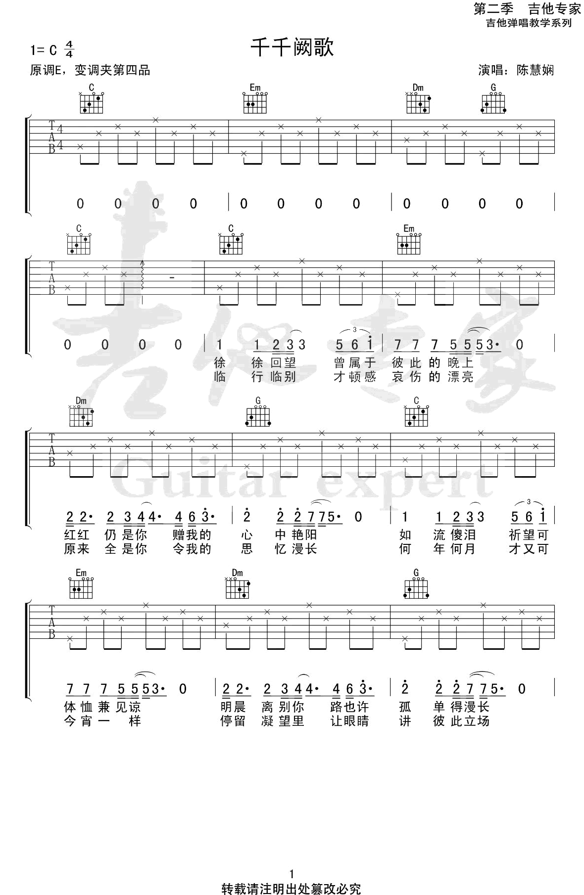 千千阙歌吉他谱_C调简单版_陈慧娴_弹唱六线谱