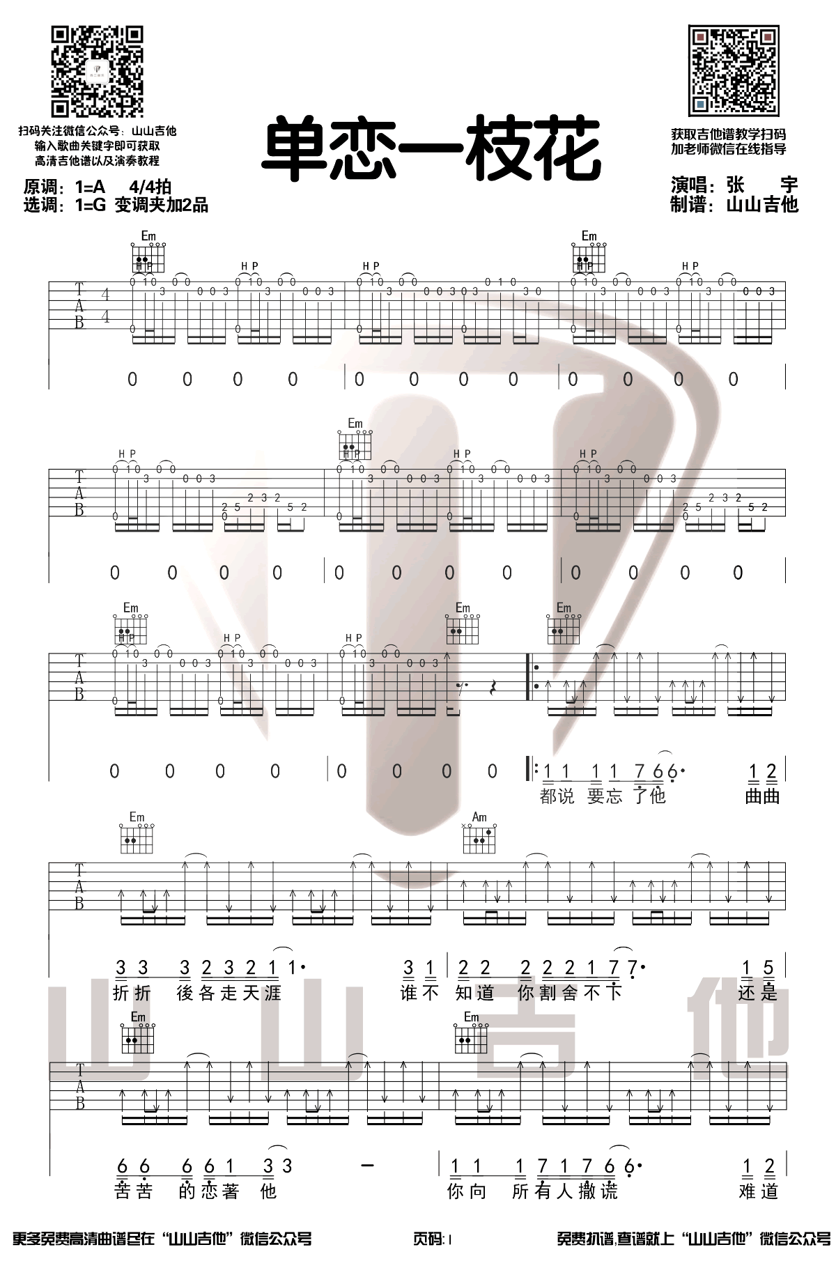 单恋一枝花吉他谱1-张宇