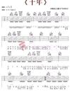 十年吉他谱_陈奕迅_G调指法吉他谱_吉他弹唱教学