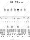 沧海一声笑吉他谱_许冠杰_G调指法原版吉他谱_吉他弹唱教学