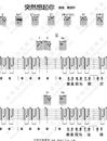 突然想起你吉他谱_萧亚轩_G调原版吉他谱_吉他弹唱教学